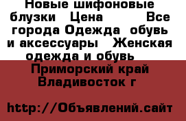 Новые шифоновые блузки › Цена ­ 450 - Все города Одежда, обувь и аксессуары » Женская одежда и обувь   . Приморский край,Владивосток г.